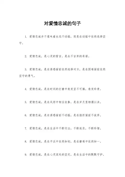 对爱情忠诚的句子