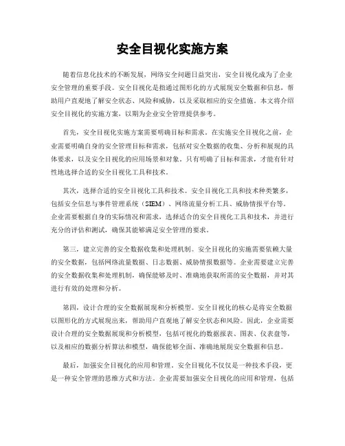 安全目视化实施方案