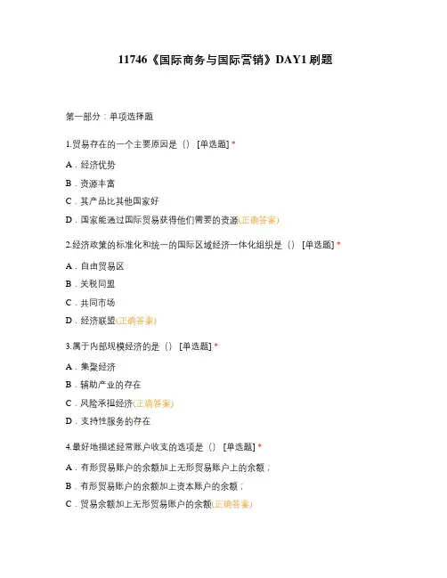 11746《国际商务与国际营销》DAY1刷题
