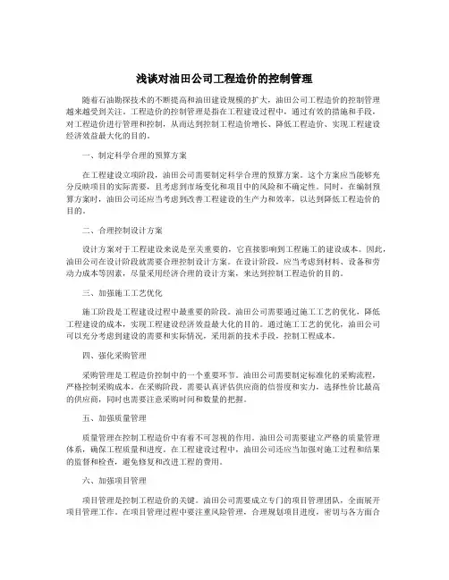 浅谈对油田公司工程造价的控制管理