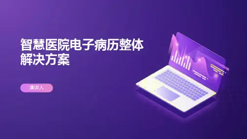 智慧医院电子病历整体解决方案