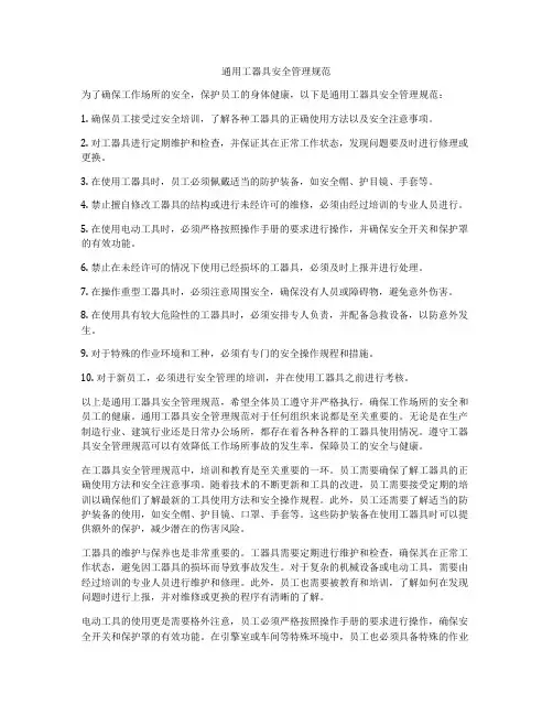 通用工器具安全管理规范
