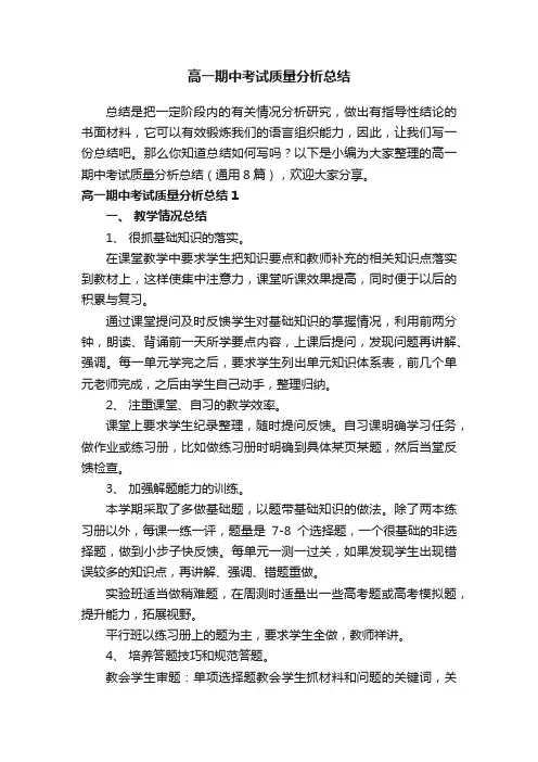 高一期中考试质量分析总结（通用8篇）
