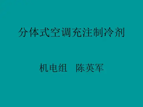 分体式空调充注制冷剂
