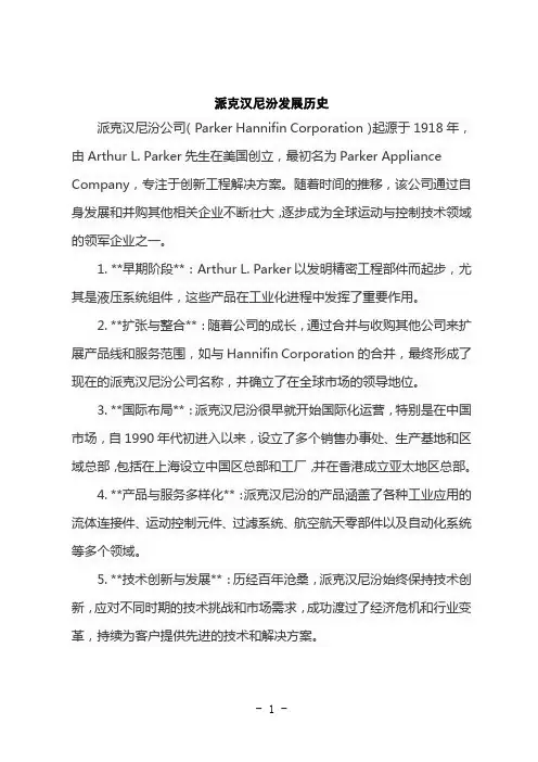 派克汉尼汾发展历史