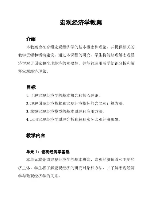 宏观经济学教案