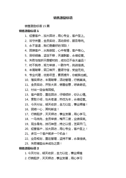 销售激励标语15篇