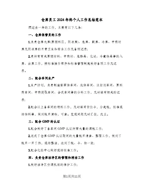 仓库员工2024年终个人工作总结范本(五篇)