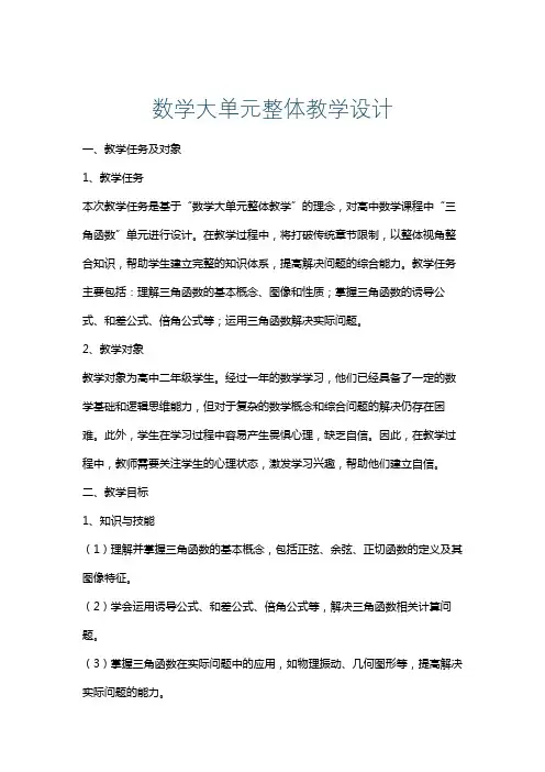 数学大单元整体教学设计