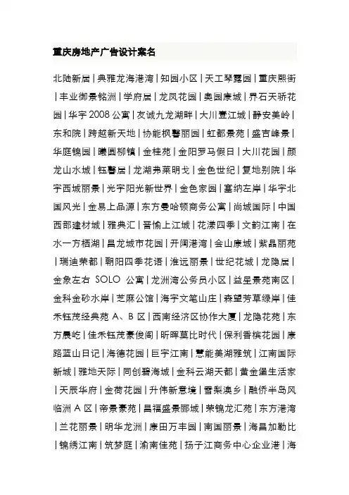 重庆房地产广告设计案名