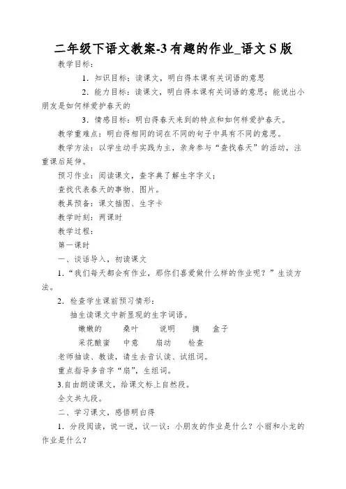 二年级下语文教案-3有趣的作业_语文S版