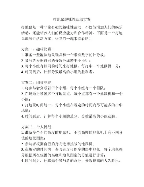 打地鼠趣味性活动方案