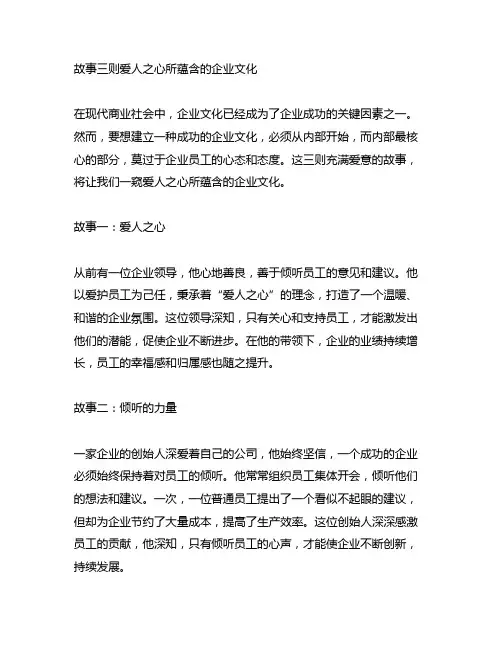 故事三则爱人之心所蕴含的企业文化