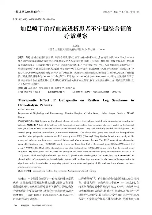 加巴喷丁治疗血液透析患者不宁腿综合征的疗效观察