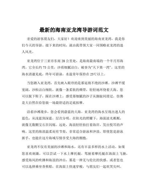 最新的海南亚龙湾导游词范文