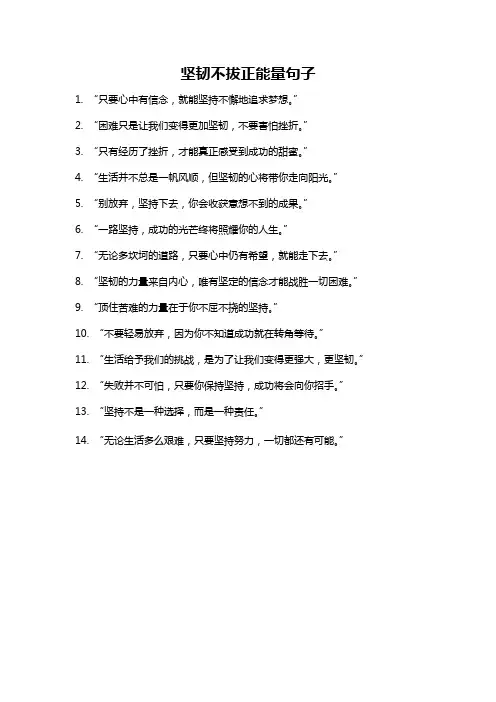 坚韧不拔正能量句子