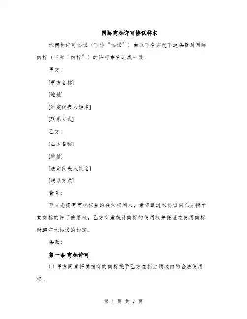 国际商标许可协议样本（二篇）
