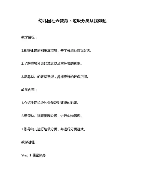 幼儿园社会教育：垃圾分类从我做起