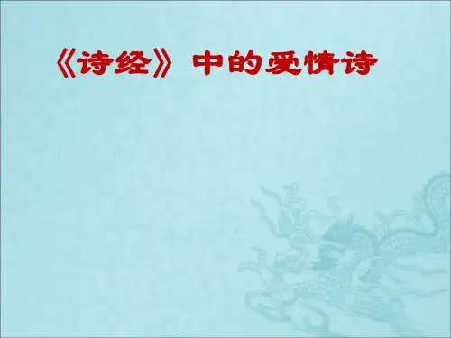 诗经》中的爱情诗