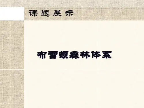 布雷顿森林体系—讲稿