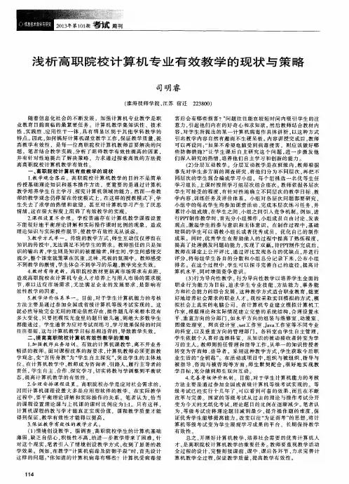 浅析高职院校计算机专业有效教学的现状与策略