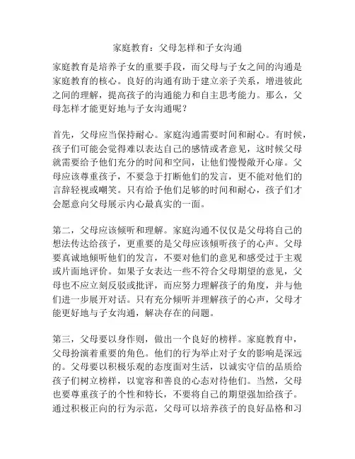 家庭教育：父母怎样和子女沟通