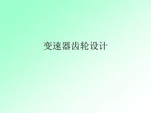 齿轮设计过程