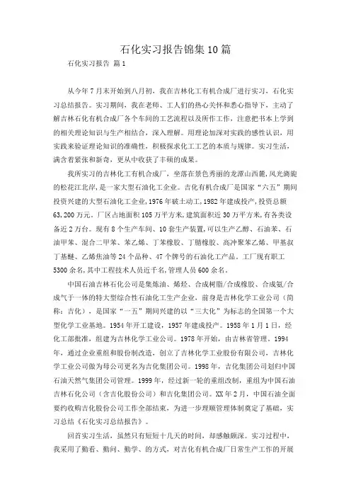 石化实习报告锦集10篇