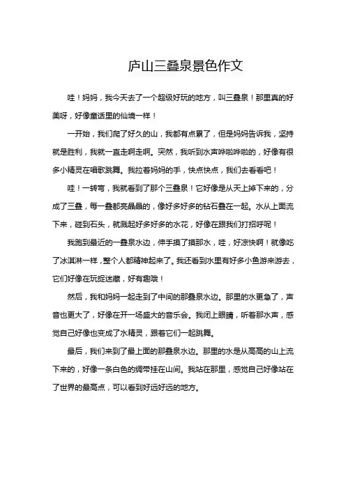 庐山三叠泉景色作文