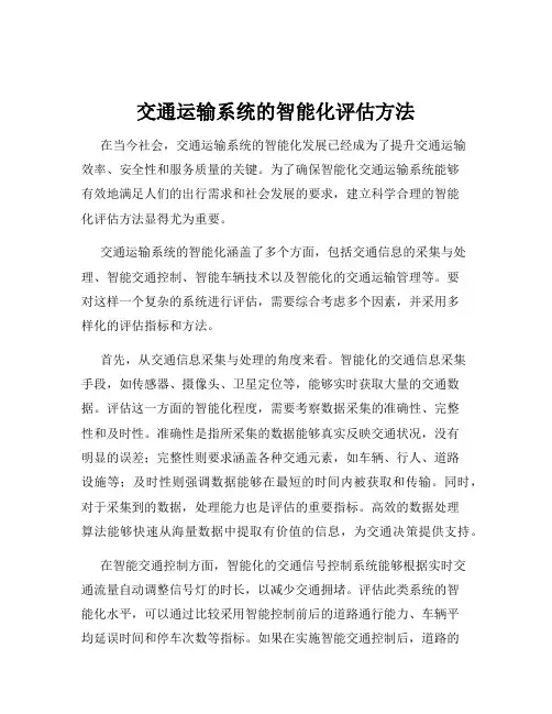 交通运输系统的智能化评估方法