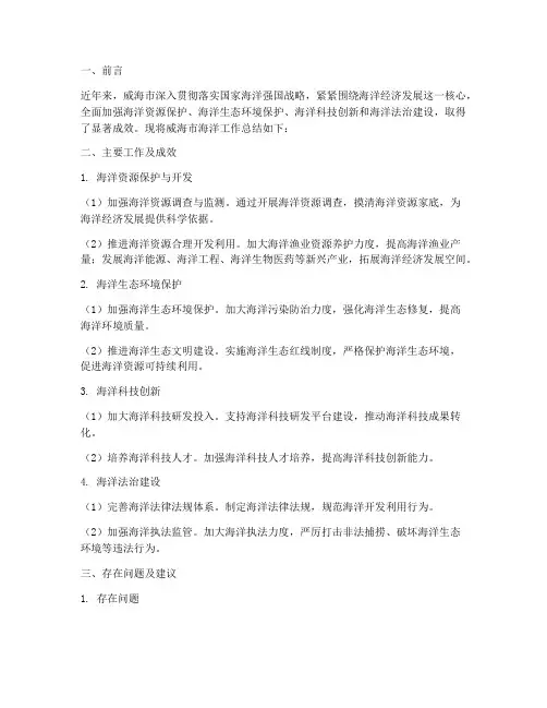 威海海洋工作总结报告
