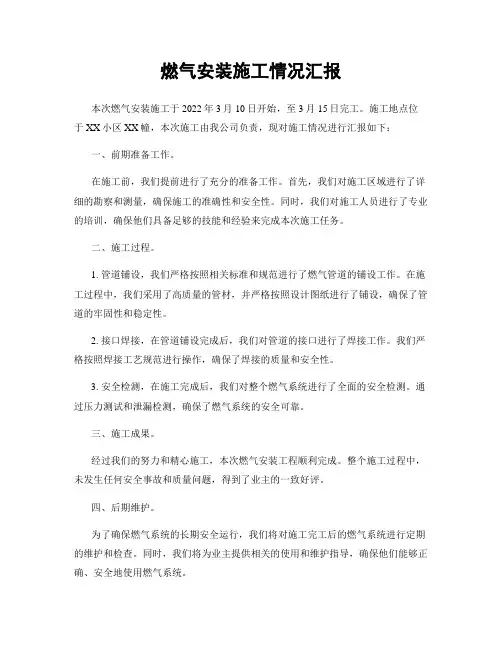 燃气安装施工情况汇报