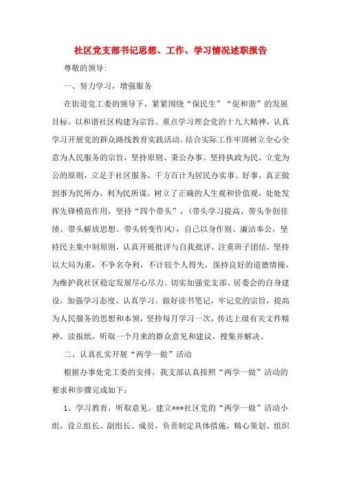 社区党支部书记思想、工作、学习情况述职报告