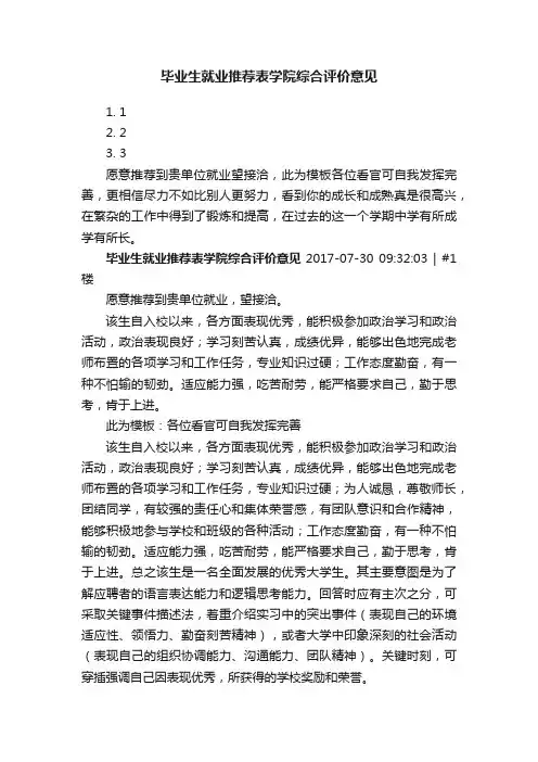 毕业生就业推荐表学院综合评价意见