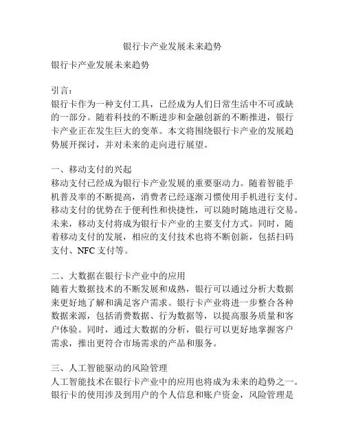 银行卡产业发展未来趋势