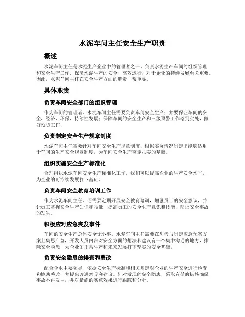 水泥车间主任安全生产职责