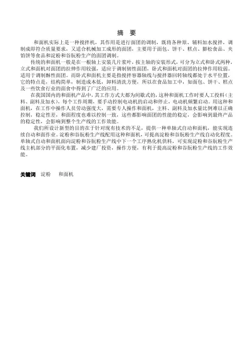 单轴自动和面机的设计