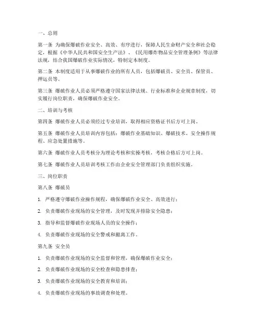 爆破作业人员管理制度