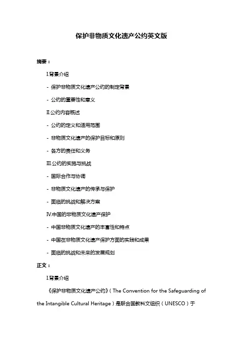 保护非物质文化遗产公约英文版