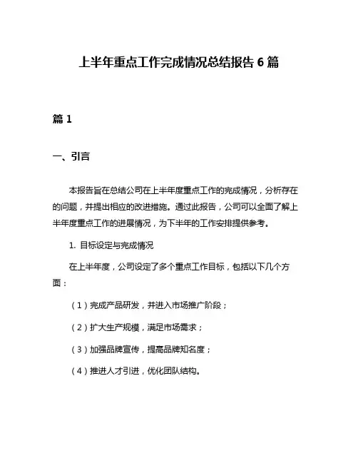 上半年重点工作完成情况总结报告6篇