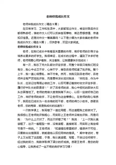 老师伴我成长作文（精选9篇）
