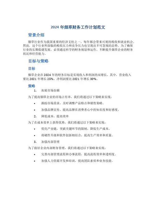 2024年烟草财务工作计划范文