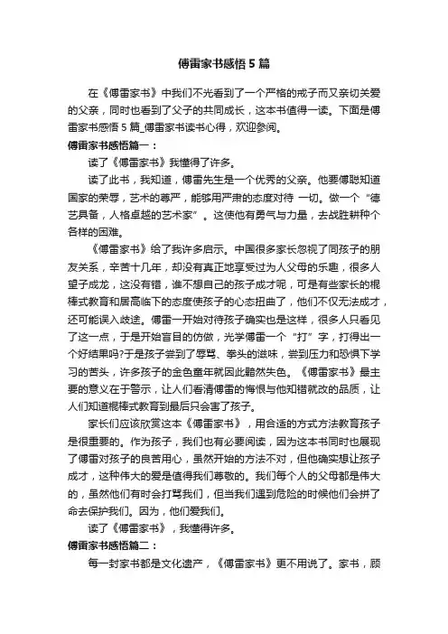 傅雷家书感悟5篇