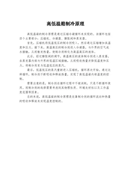 高低温箱制冷原理