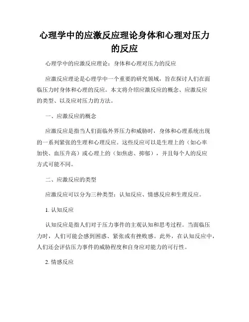 心理学中的应激反应理论身体和心理对压力的反应