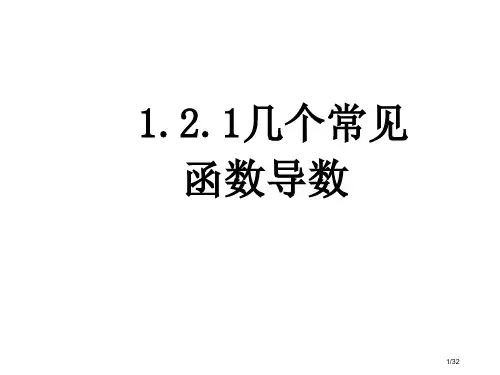 1.2.1《导数的计算》省公开课一等奖全国示范课微课金奖PPT课件
