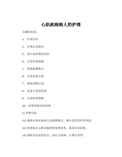 心肌疾病病人的护理