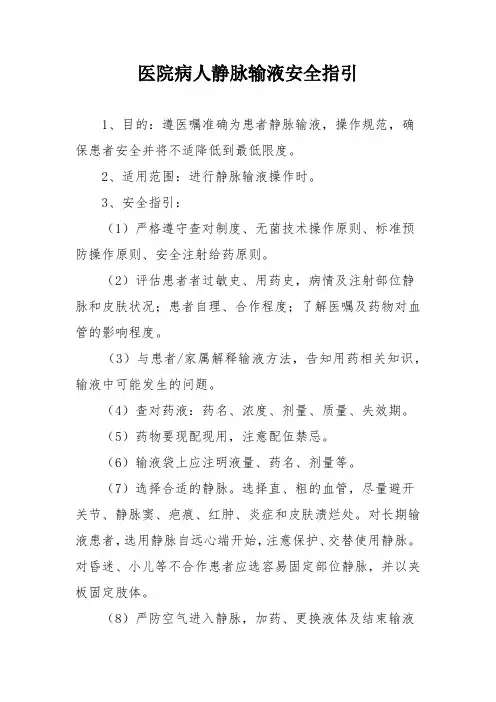 医院病人静脉输液安全指引