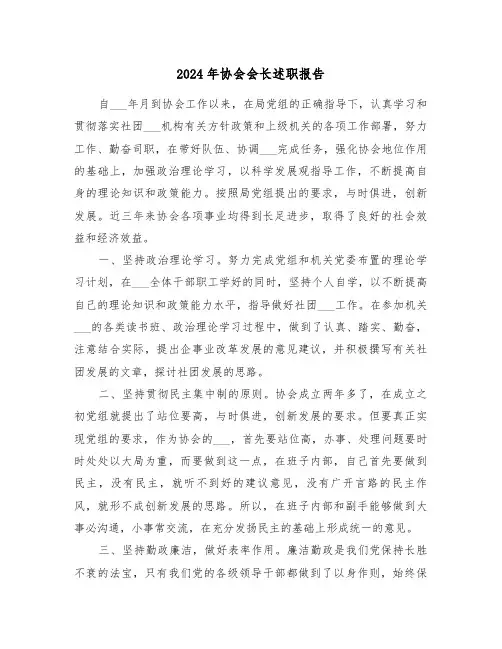 2024年协会会长述职报告（5篇）