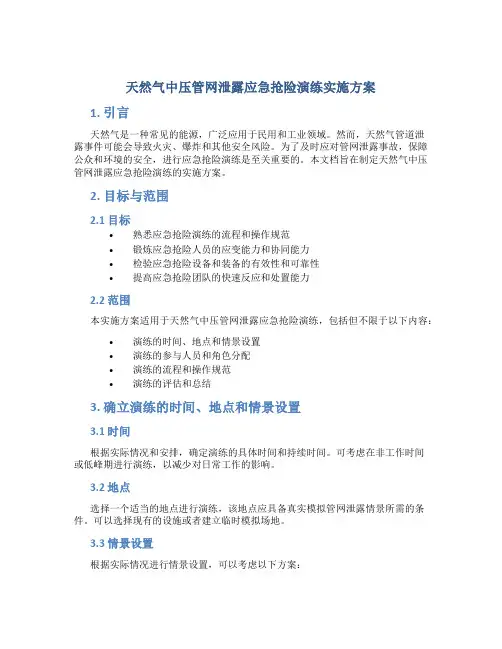天然气中压管网泄露应急抢险演练实施方案